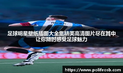 跟队记者：莱奥的小腿仍有些不适，出战博洛尼亚的可能性较小